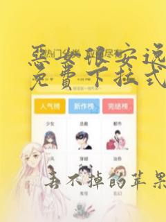 恶女很安逸漫画免费下拉式