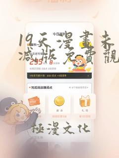 19天漫画未删减版免费观看