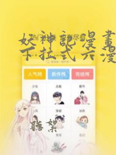 妖神记漫画免费下拉式六漫画免费