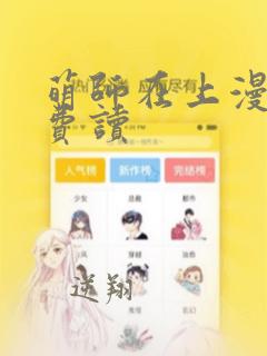 萌师在上漫画免费读