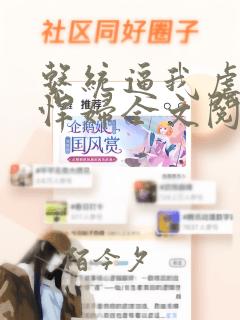 系统逼我虐渣做悍妇全文阅读免费