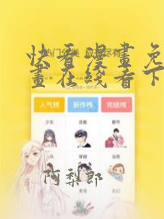 快看漫画免费漫画在线看下载