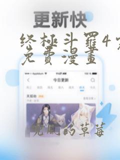 终极斗罗4完整免费漫画