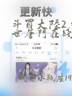 斗罗大陆2 绝世唐门在线播放