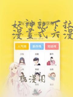 妖神记下拉式6漫画式六漫画