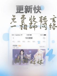 免费收听玄门第一相师网络有声书全集