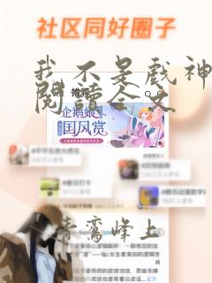 我不是戏神免费阅读全文