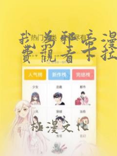 我为邪帝漫画免费观看下拉式六漫画