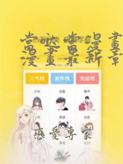 当哒当漫画免费漫画最新章节更新