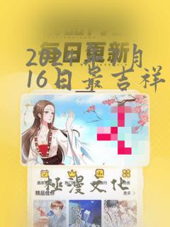 2024年7月16日最吉祥的生肖