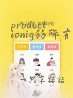 productionig的所有动漫