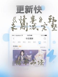 《情事》韩世雅未删减完整版