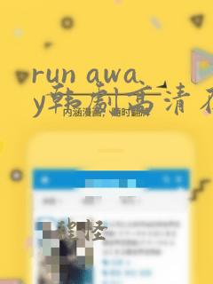 run away韩剧高清在线观看高清