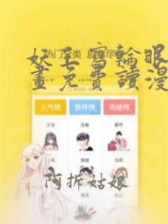 妖王写轮眼漫画画免费读漫画完整