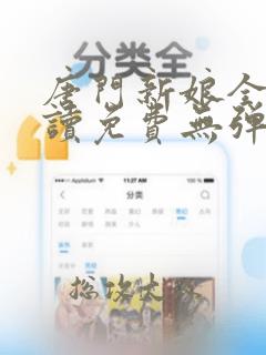 唐门新娘全文阅读免费无弹窗