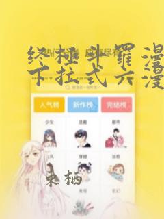 终极斗罗漫画版下拉式六漫画