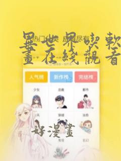 异世界吃软饭漫画在线观看免费全集