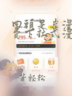 回头是岸漫画免费下拉式漫画六漫画