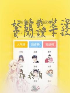 妖精武装漫画免费阅读下拉式