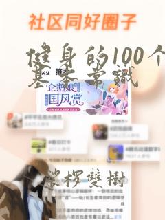 健身的100个基本常识