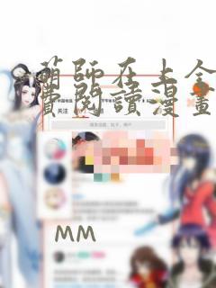 萌师在上全集免费阅读漫画下拉式