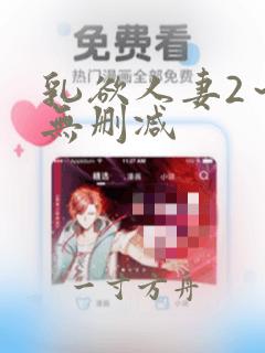 乳欲人妻2～6无删减