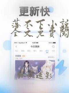 落不下小说在线全文免费阅读