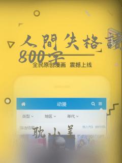 人间失格读后感800字