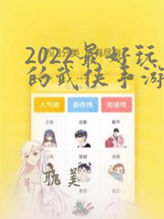 2022最好玩的武侠手游排行榜