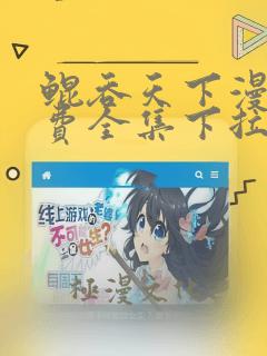 鲲吞天下漫画免费全集下拉式奇漫