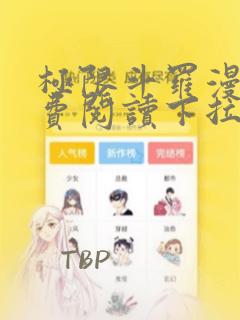 极限斗罗漫画免费阅读下拉式六漫画