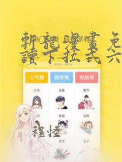 斩龙漫画免费阅读下拉式六