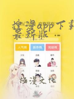 搜漫app下载最新版