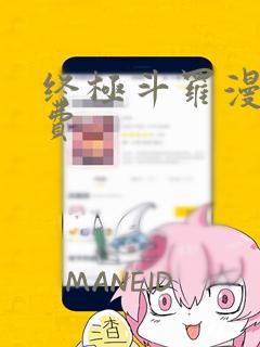 终极斗罗漫画免费