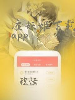 夜妖姬下载安卓app