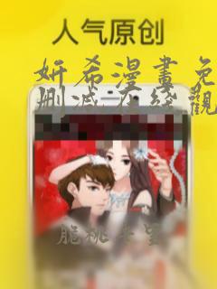 妍希漫画免费无删减在线观看