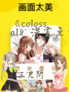 《colossal》漫画免费阅读