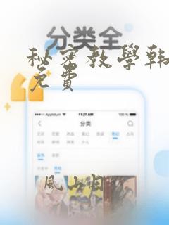 秘密教学韩漫画免费