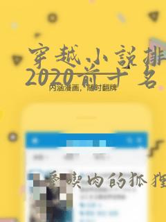 穿越小说排行榜2020前十名