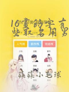 16画的字有哪些取名用男孩