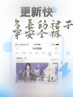 多长的裙子需要穿安全裤