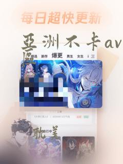 亚洲不卡av一区