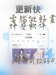 电脑做动画片用什么软件