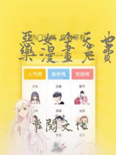 恶女今天也很快乐漫画免费下拉式6漫画