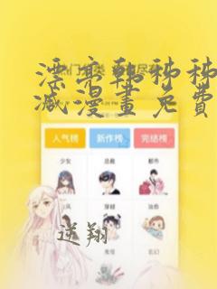 漂亮韩秭秭无删减漫画免费