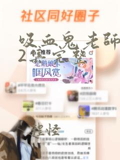 吸血鬼老师第12集完整