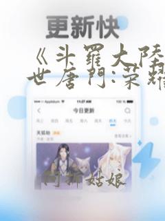 《斗罗大陆2绝世唐门:荣耀篇》