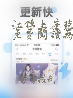 江锦上唐菀全文免费阅读无弹窗