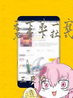 天下第一宠漫画免费下拉式六漫画