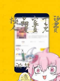 极品家丁碧染同人漫画免费阅读